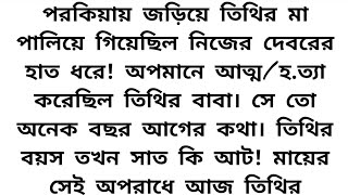 পরকিয়ায় জড়িয়ে তিথির মা পালিয়ে গিয়েছিল নিজের দেবরের হাত ধরে 🍁 Emotional \u0026 heart touching story