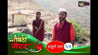 गावठी मॅटर || भाग #६७ || Gavthi Matter || EP #67 || Marathi Web Series 2021