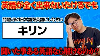 英語が出来ないたけるでも一度は聞いた事がある英語なら正解できるのか？