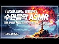 【마음이 편안해지는 수면음악 ASMR】🎵잔잔한 피아노 수면음악, 수면유도음악, 스트레스해소음악, 잠잘때듣는음악, 불면증치료음악