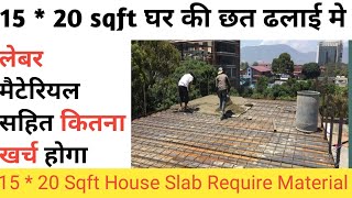 15x20 sqft House slab | 15x20 स्क्वायर फीट घर की छत की ढलाई में सीमेंट बालू गिट्टी सरिया कितना लगेगा