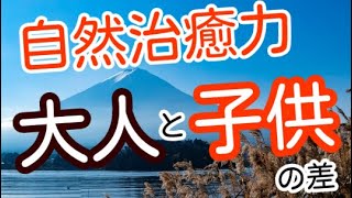 自然治癒力を子供は使えるのになぜ大人は使えないのか？