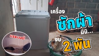 •รีวิว เครื่องซักผ้ามินิ งบ 2,000 / ซักแรงเวอร์ มีปั่นแห้งในตัว ( กึ่งอัตโนมัติ )