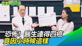 恐怖！醫生連得四癌　竟因小時候做了這1件事　萬萬沒想到｜奕起聊健康｜三立新聞網 SETN.com