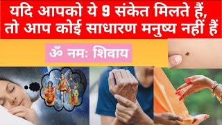 यदि आपको ये 9 संकेत मिलते हैं, तो आप कोई साधारण मनुष्य नहीं हैं |#sanatandharma #krishna #mahadev