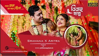 Ishita (Reprise) | Rishi Panda | Sramana X Aritra | Wedding Trailer |  Subhmangalam Weddings