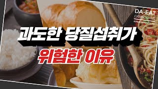 다이트에서 알려주는 당질을 많이 먹으면 생기는 신체변화│피부노화, 치매, 비만까지?