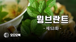 【오디오북】 웜브란트 제53화 - \