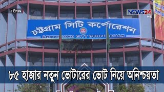 চট্টগ্রাম সিটি নির্বাচনে ৮৫ হাজার নতুন ভোটারের ভোট নিয়ে অনিশ্চয়তা 24Feb.20 | Chittagong Election