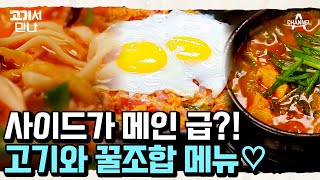 사이드 3종 세트가 거의 메인 메뉴급인데 ?! 환상 조합 칼국수+된장찌개+볶음밥 사이드 메뉴!  | 고기서 만나 5 회