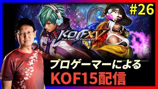 【KOFXV】 KOFプロゲーマーによるKOFXVプレイ配信!!#26【KOF/拳皇】