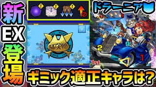 【新EX ドラーニア】※まさかのトリプルギミック必須クエスト！？最上位適正キャラはあのキャラか！？ボス1ワンパン出来る可能性も高い！！！新EX『ドラーニア』を初見ガチパ攻略【けーどら】