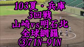 【103夏･兵庫/全球網羅】3回戦 山崎vs明石北③7IN-9IN　18/JUL/21