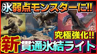 傀異研究レベル上げや氷弱点モンスター紅蓮バゼル ラージャン エスピナス ディアブロス周回にはこれだ！傀異討究Lv200まで使える貫通氷結ライトボウガン【モンハンサンブレイク】