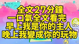 白天我在他身上的過分事情，全部都被他一點點的在房間內用回我身上#完結文 #雙男主 #omega #高甜來襲 #alpha #情感 #戀愛