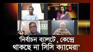 ভোরে নির্বাচন কেন্দ্রে ব্যালট পাঠানো হবে; থাকছে না সিসি ক্যামেরা ? | Ekattor Sangjog | Ekattor TV