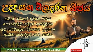 2025/01/ 04 උදෑසන ඵල දරන බීජය දවසේ ඇතිවන ඔබගේ පීඩාවන් වලට තිතක් තැබීම පිණිස මෙම යාච්ඤාව දිනපතා අසන්න