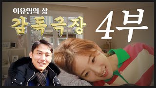 4부 뮤비 주인공들과 브이로그(feat.배우 김시윤, 이지민) ㅣ 휴먼다큐브이로그 감독극장