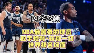 NBA最嚣张的球员！双手抱臂膀，藐视一切，世界级名场面 pj华盛顿