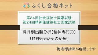 第２５回精神保健福祉士試験対策　出題傾向分析【精神専門①】「精神疾患とその治療」　海老澤浩史講師