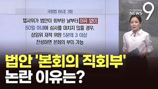 법안 '본회의 직회부'…논란 이유는? [따져보니]