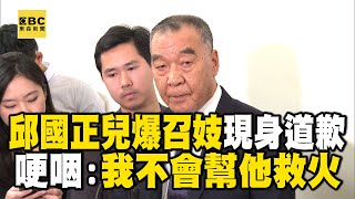 【一刀未剪】邱國正兒爆召妓現身道歉！哽咽願當支柱：不會幫他救火！ @newsebc