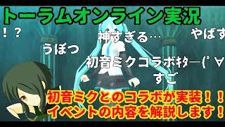 【トーラムオンライン実況】傭兵が教える初心者講座 初音ミクコラボ編