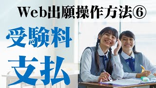 興南中高Web出願操作方法動画⑤【受験料の支払い方法】