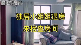 独居小姐姐退房来检查房间