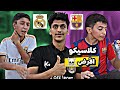 كلاسيكو الأرض مباراة تاريخيّة لا تفوووتكم 😨🔥