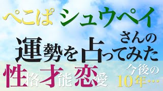 ぺこぱ シュウペイさんの運勢を占ってみた