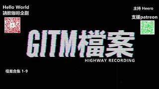 【GITM 檔案合集】1-9 (廣東話)