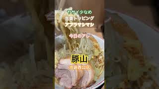 【ラーメン二郎】終電後池袋西口店ラーメン豚山取材拒否全店制覇ヤサイ少なめアブラマシマシ今日のアレ生姜トッピング日替り別トッピングマクドナルド池袋西口店食べくらべポテナゲ特大深夜大量に食べてみた0317