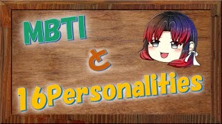 【ゆっくり解説】「MBTI®」と「16Personalities」ってどう違うの？