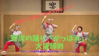 みんなの幸せを願う、寄席の踊り「かっぽれ」と大阪特有の手締め「大阪締め」を生喬師匠にお願いしたら、こんなことになりました。