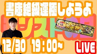 【モンストLIVE配信】モンストの日だしエルドラド運極目指そう！【視聴者マルチ】【佐藤匠】