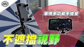 ✦ARZ✦360度調整角度！車用多功能手機架 堪稱導航神器