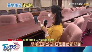 最糟情況！　 兩立委確診封立院 　會議採視訊