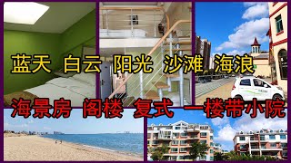 蓝天白云阳光沙滩，海边海景房复式阁楼还有一楼带小院，你喜欢吗