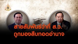 สายสัมพันธ์ว่าที่ ส.ว. ถูกมองสืบทอดอำนาจ (11 พ.ค. 62)