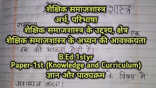 शैक्षिक समाजशास्त्र || अर्थ || उद्देश्य || क्षेत्र || आवश्यकता || B.Ed. 1styr Paper -1 (TET, CTET)