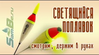 Поплавок светящийся Hoanliu, 5 гр, дерево, арт. Z0000005881