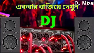 একবার বাজিয়ে দেখুন গানটি | Official Dj Remix Song | Tiktok Virul Dj Music 2022 | DHT OFFICIAL MUSIC