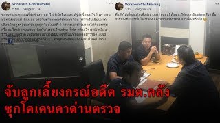 ข่าวเช้าช่องวัน | จับลูกเลี้ยงกรณ์ซุกโคเคนคาด่านตรวจ | ข่าวช่องวัน | ช่อง one31