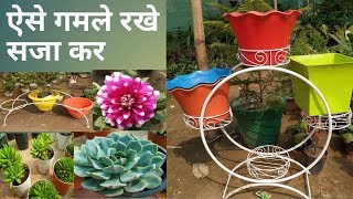 नये तरह के गमलों के स्टैंड्स कम दामों में | Beautiful Planters and Stands