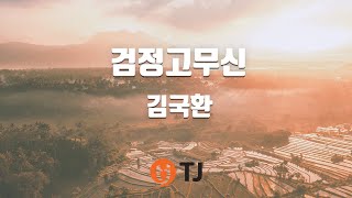 [TJ노래방] 검정고무신 - 김국환 / TJ Karaoke