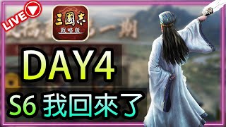 🔴【三國志.戰略版】｜S6-Day 4-全出關了｜赤壁之戰｜61服 82服 VS 21服 43服｜(11/1)