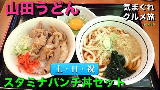 【気まグルメ】山田うどん「スタミナパンチ丼セット」パンチとはモツ煮込みのことです - No.685