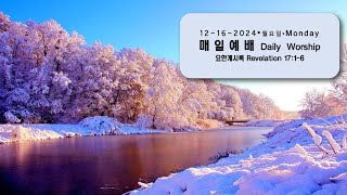 12-16-2024 매일예배: 요한계시록 17:1-6 월요일