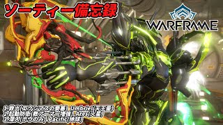 Warframe　ソーティー　救出(エクシマス)　起動防衛(アーマー増強)　潜入(弓)